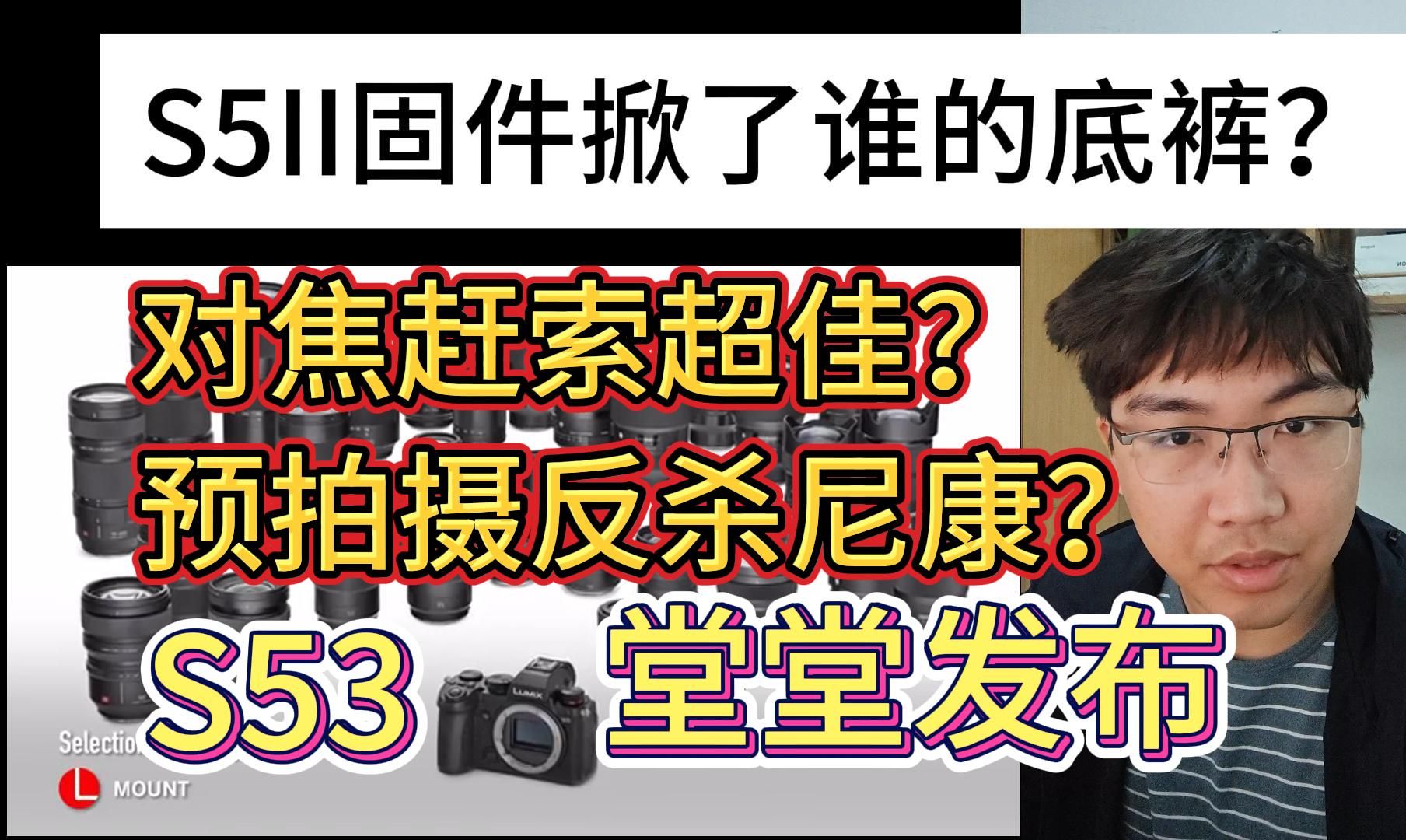 地上相机短评篇：S52新固件打了谁家的脸？对焦升级不是最大亮点！