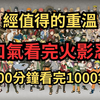 《火影忍者》一口气看完火影忍者 经典值得重温 200分钟看完1000集