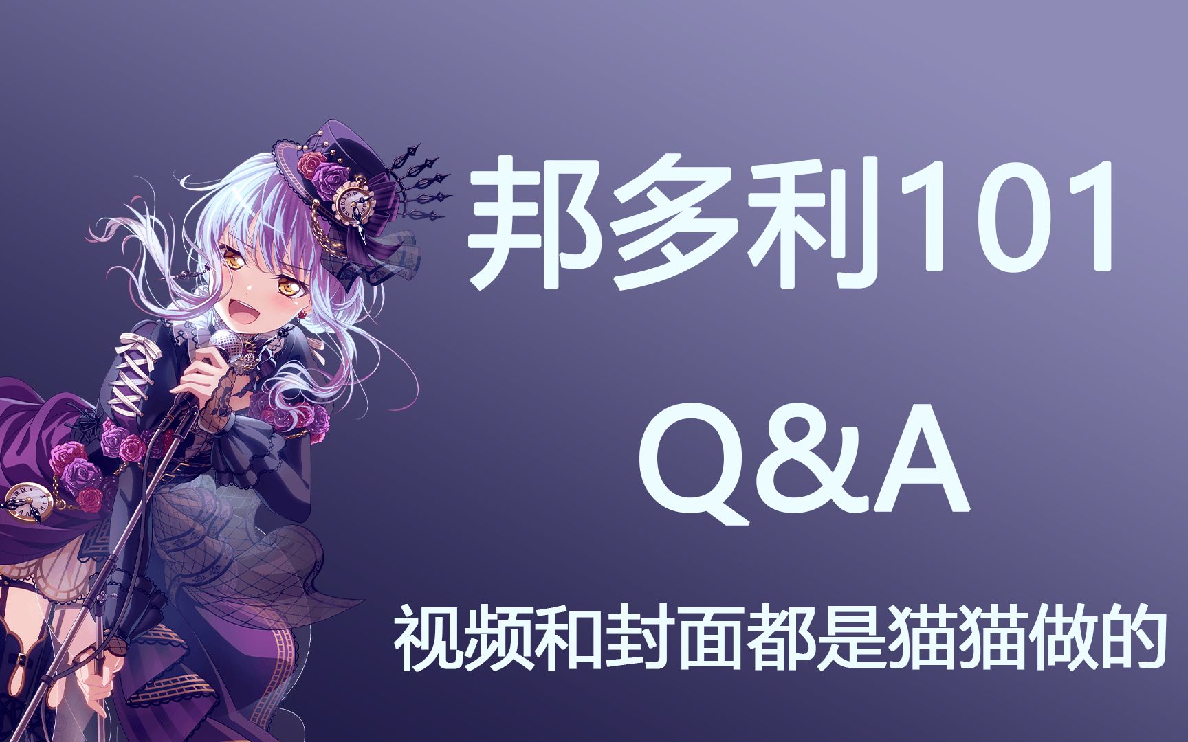 业界趋势?邦多利101q&a[番外篇]