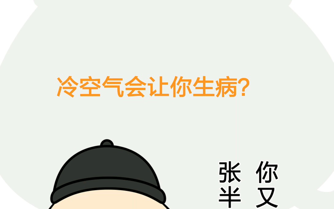 冷空气会让你生病