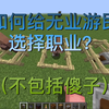 如何给村民选择自己想要的职业