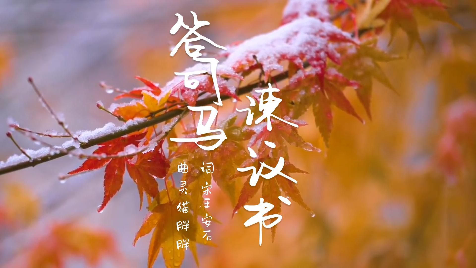 还在为背不下来古文而犯愁？一首歌教你学会整篇《答司马谏议书》！