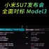 小米SU7发布会，特斯拉Model3最倒霉，卷起来吧