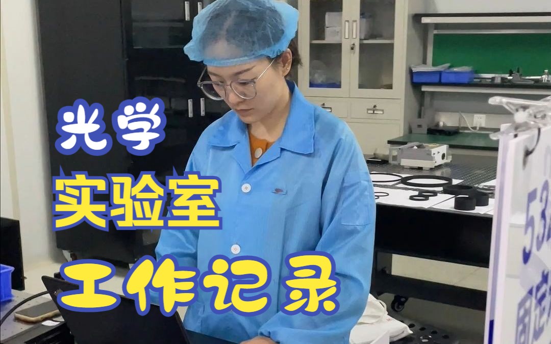 光学实验室的日常工作有哪些呢？