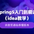 Spring5入门到精通IDEA教学余胜军通俗易懂版本