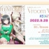 【中字·试听】Vroom Vroom-R3BIRTH 2nd Single《Love Live！虹咲学园学园偶像同好会》