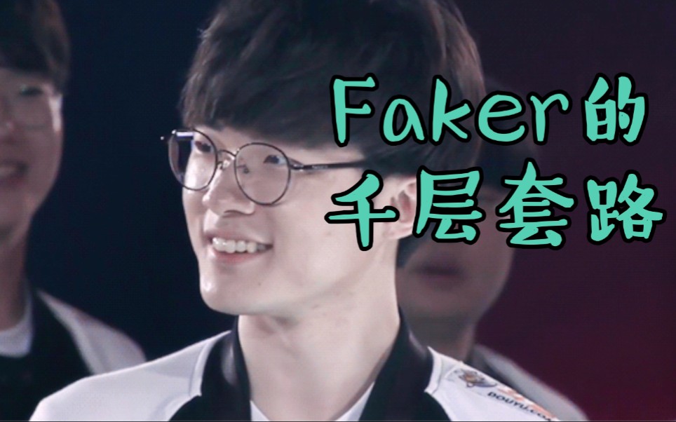 【faker】战略性瓜皮 李哥的千层套路|英雄联盟s9哔哩哔哩 (゜゜)つロ 干杯~bilibili