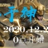 小予神 2020.12.21  0点【澜、马超、关羽】