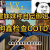 福建妹妹真有料D