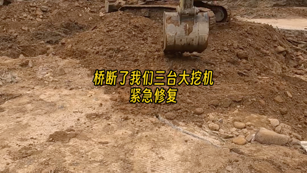 我超威，桥断了。我们三台大挖机紧急修理。今天继续加油干。清理通往镇龙乡的主干道。