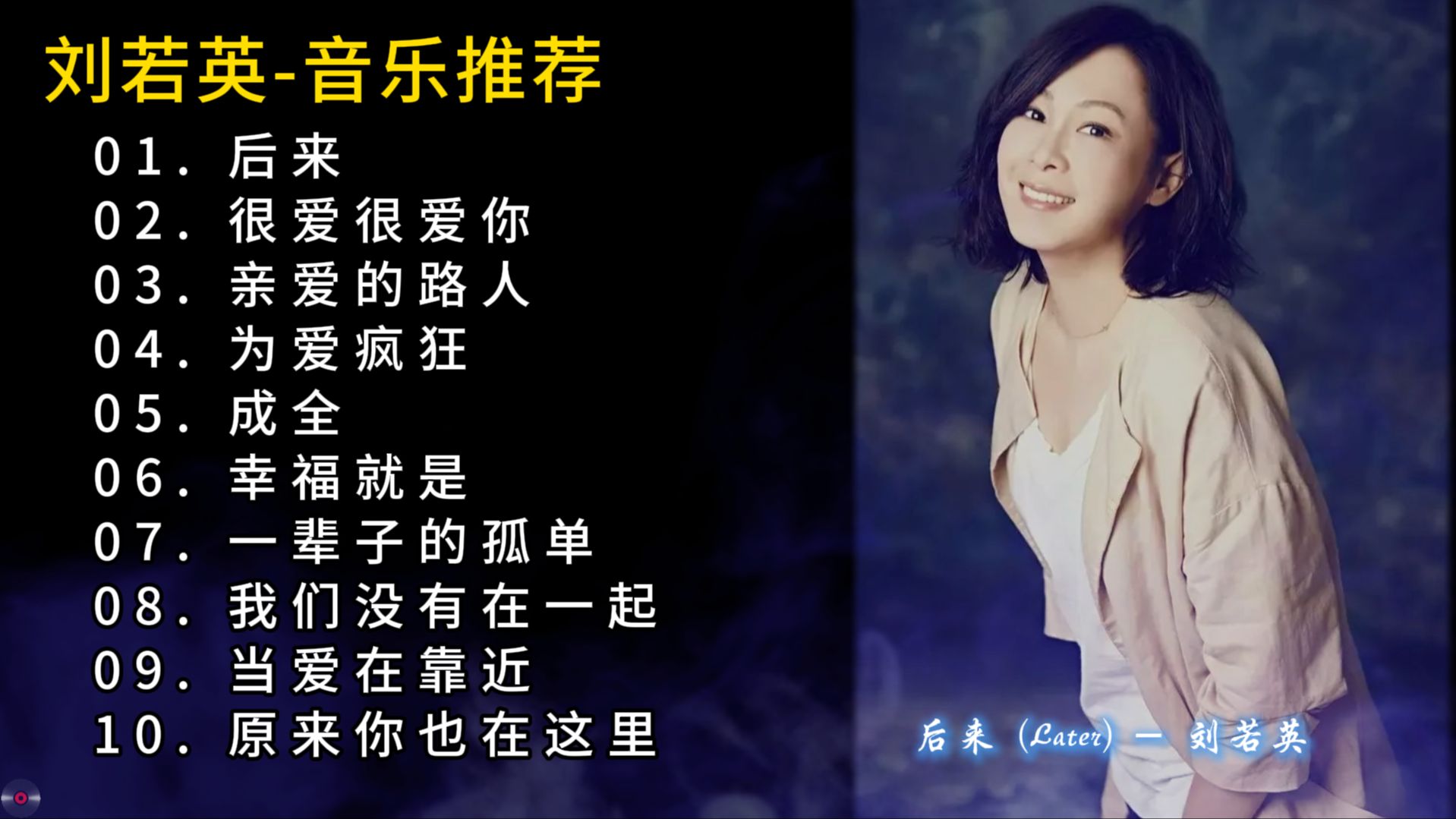 安利100组音乐人（3/100）——刘若英