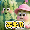 陪伴宝宝的每一步成长，关注儿童发展关键期，听音乐，学说话，亲子互动，幼儿启蒙，儿歌跳舞“买冬瓜”#0到3岁早教儿歌 #买冬瓜   #启蒙早教#儿歌 #儿童动画