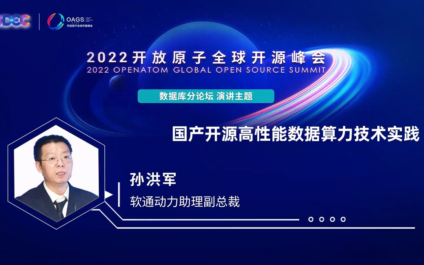 2022开放原子全球开源峰会 孙洪军:国产开源高性能数据算力技术实践