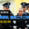 二十二年前，他亲眼目睹母亲被人打死，二十二年后，他亲自手刃仇人为母报仇