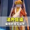 现实版法外狂徒，万恶的骗炮者