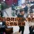 6月10日，唐山烧烤店打人事件（4分钟09秒完整版视频）