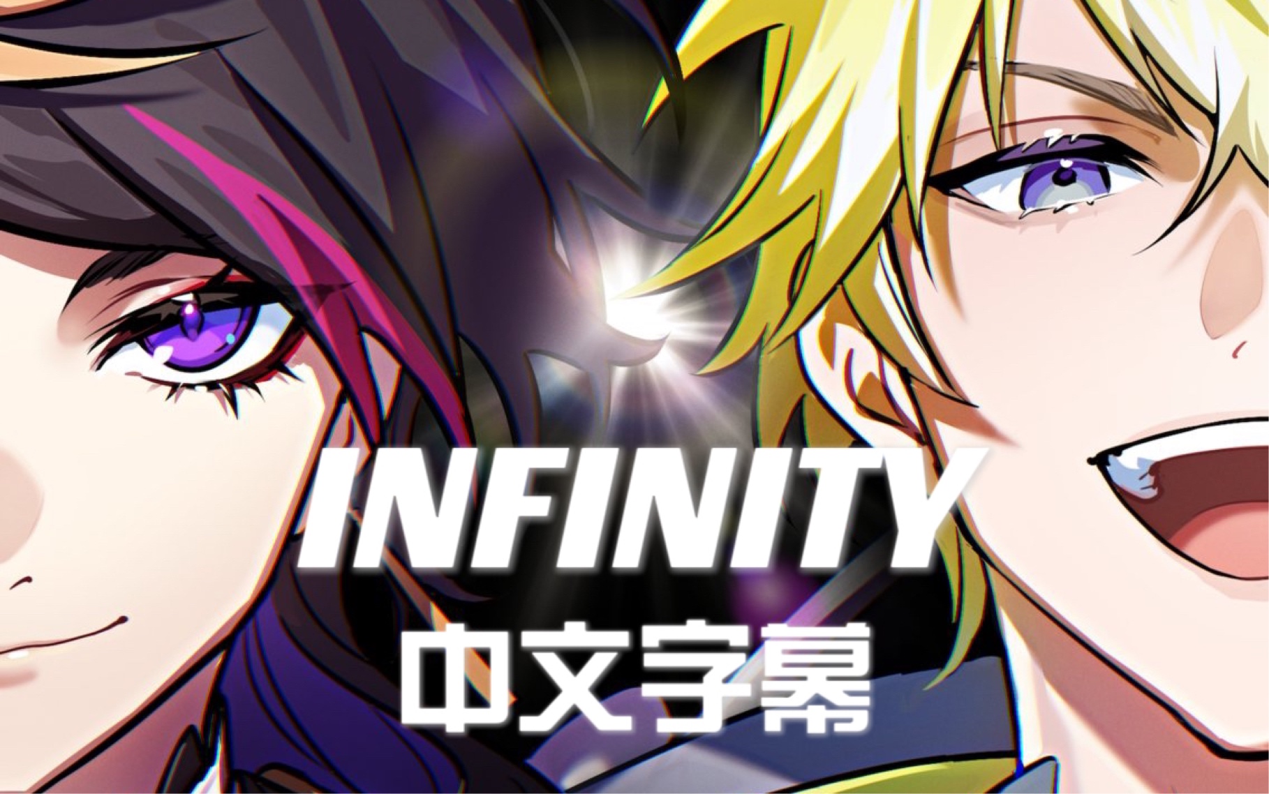 【中文字幕】Infinity【Shu Yamino/Sonny Brisko】