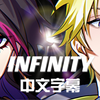 【中文字幕】Infinity【Shu Yamino/Sonny Brisko