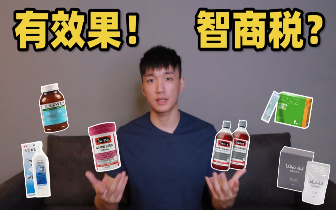 【干货】营养师告诉你这些热门保健品到底有没有用！|哪些是智商税？|葡萄籽|胶原蛋白液|酵素|美白丸|月见草