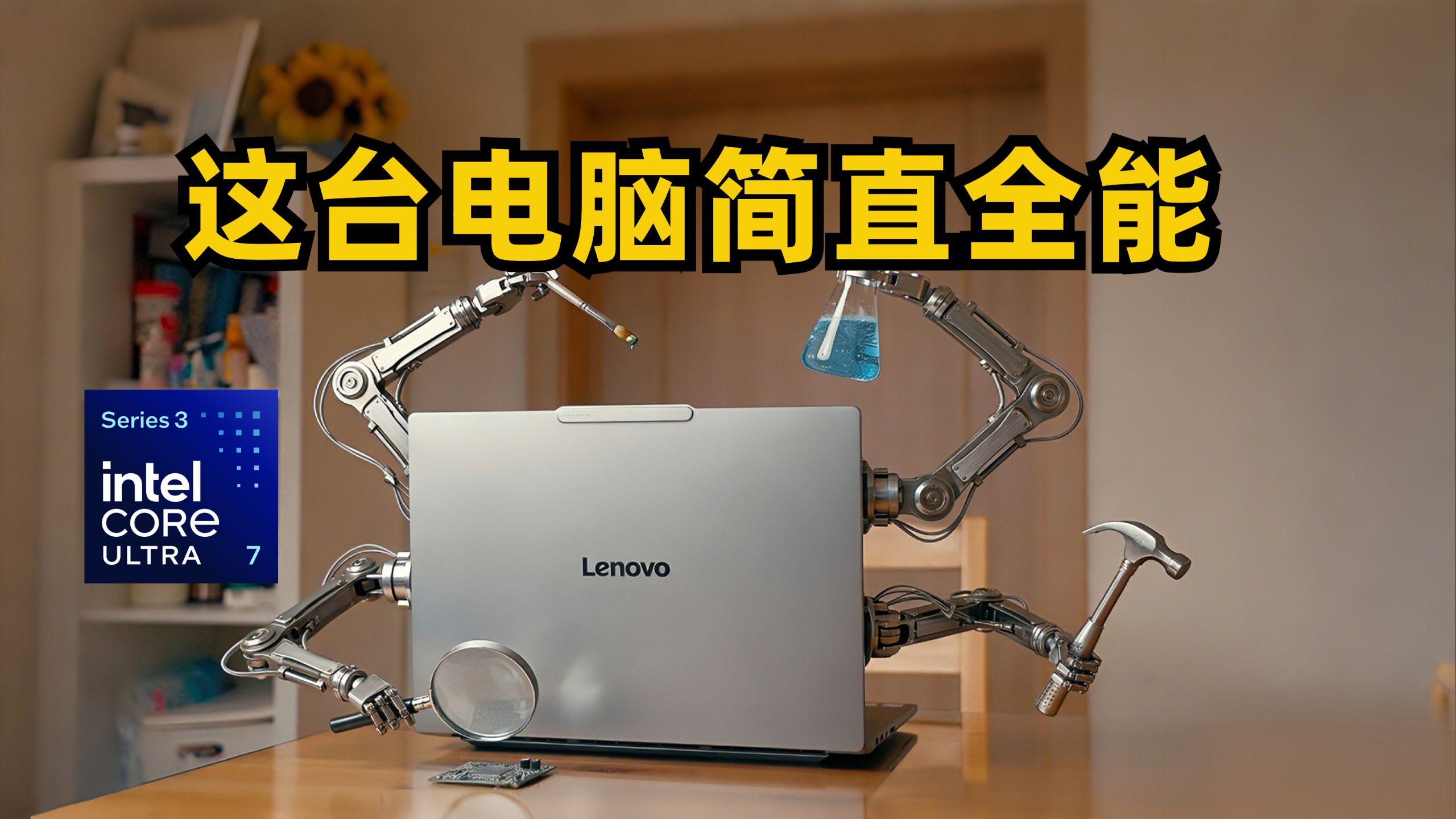 AIPC到底有啥特别的？联想YOGA Pro 15 Aura AI元启版