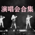 [粉墨] BLACKPINK演唱会现场合集（含Coachella音乐节） 更至东京DVD