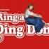 【墨橙菌】Ring A Ding Dong - 木村kaera