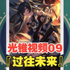 光锥视频09：『过往未来