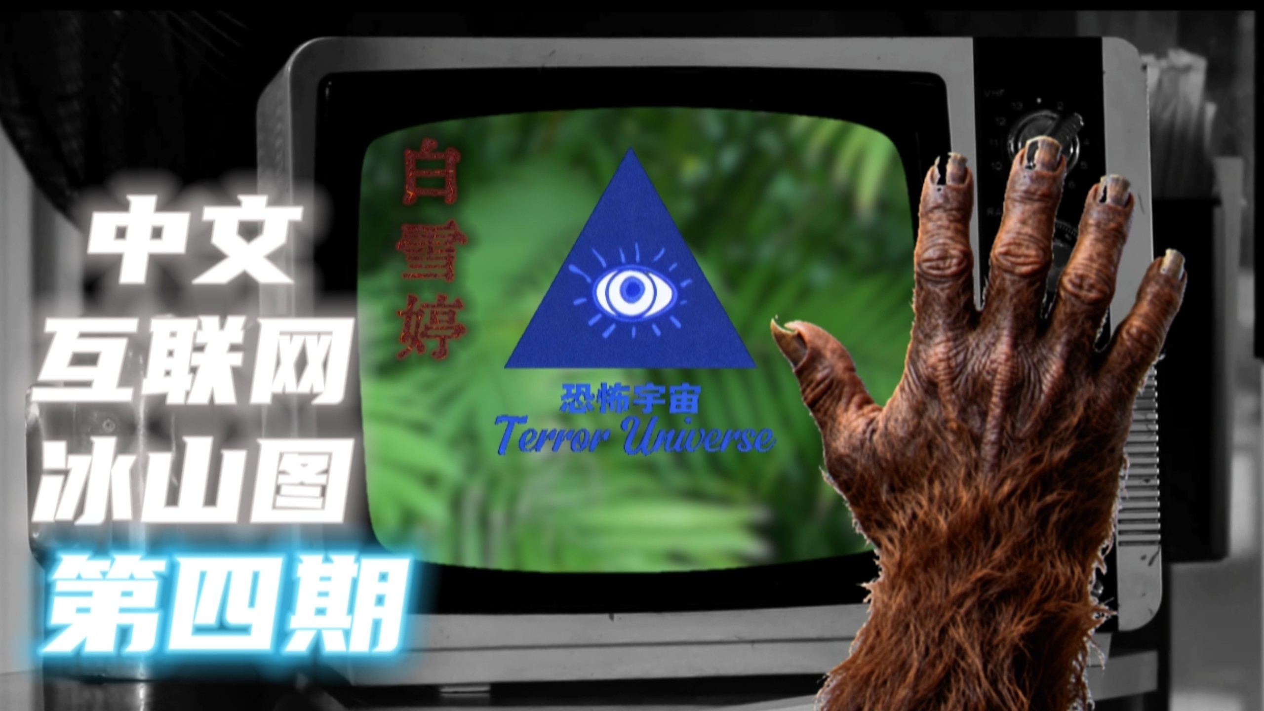 【中文互联网冰山图】诡异的弹珠声与白雪婷的鬼魂 第4期