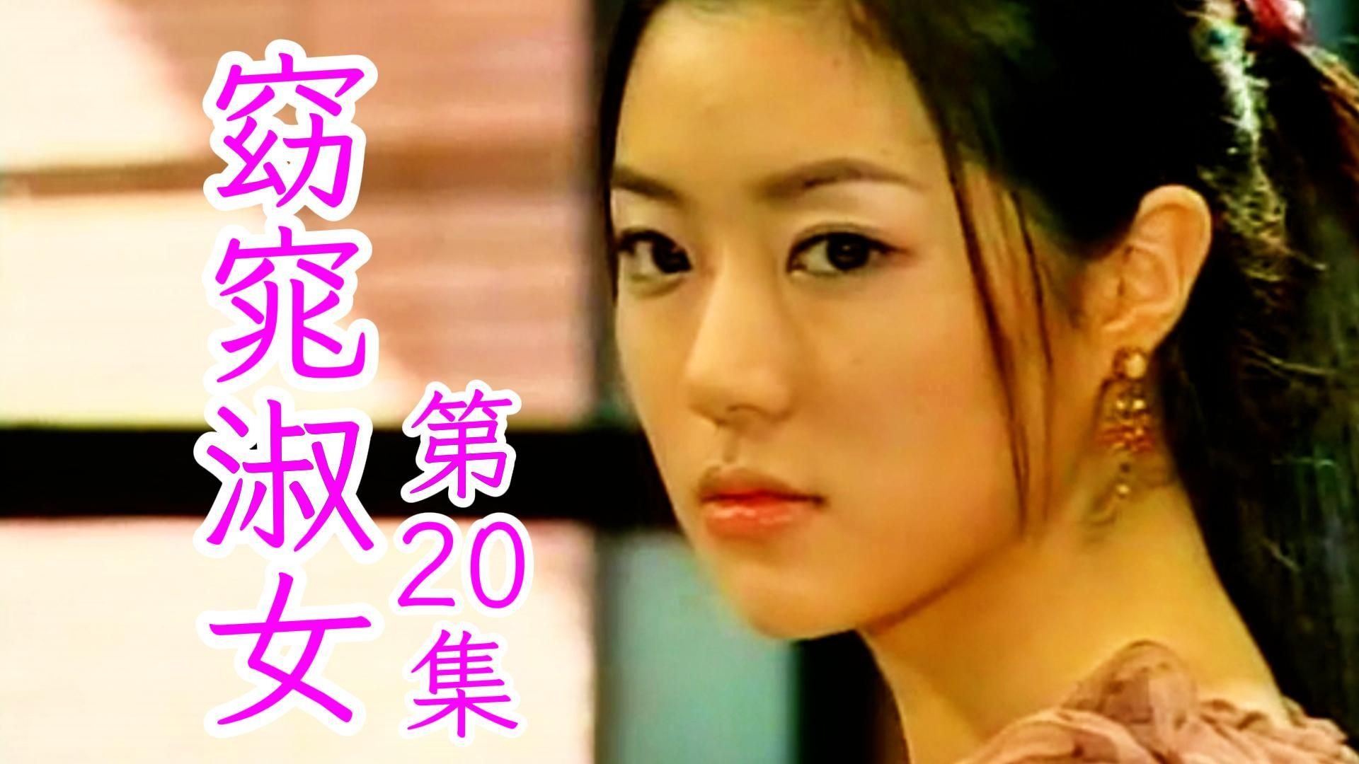 第20集丨窈窕淑女.2003(金喜善/高洙/孙昌敏/朴寒星)