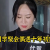 同学聚会偶遇十年初恋 # 偶遇 # 初恋 # 情感