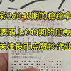 福彩3d048期的稳稳拿捏了，需要跟上049期的朋友们，关注投币点赞上车抄作业了