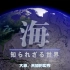 【NHK】大海 未知的世界 02 最后的秘境 海底大山脉【中字/无字】