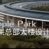 探秘Apple Park 苹果总部大楼设计的前世今生 了解全球市值第一的苹果公司总部办公楼