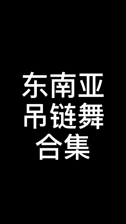 快艾特你的公主接你回家#东南亚吊链舞