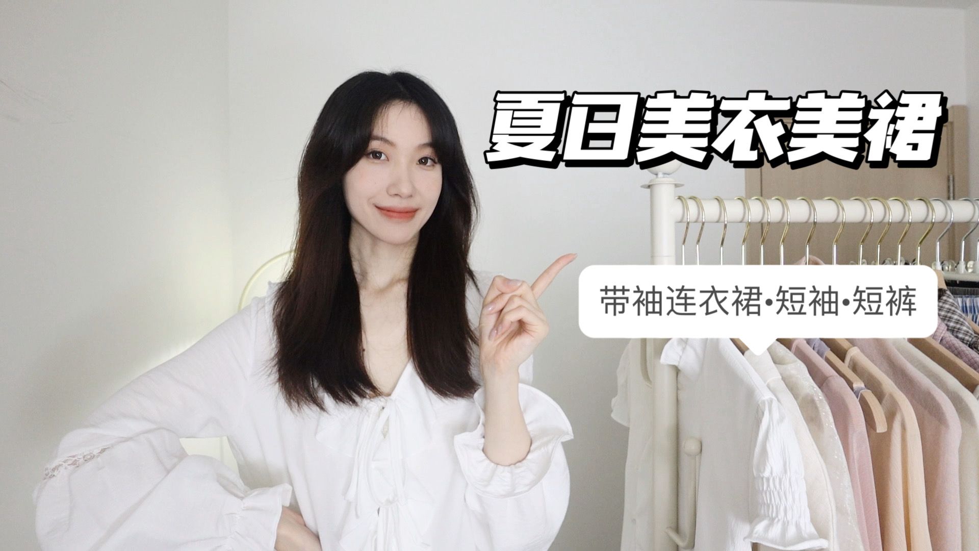 【夏日美衣美裙】带袖连衣裙·清凉短袖·百搭短裤·吊带裙 日常休闲/通勤温柔风穿搭look