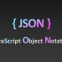 快速入门 JSON 数据格式