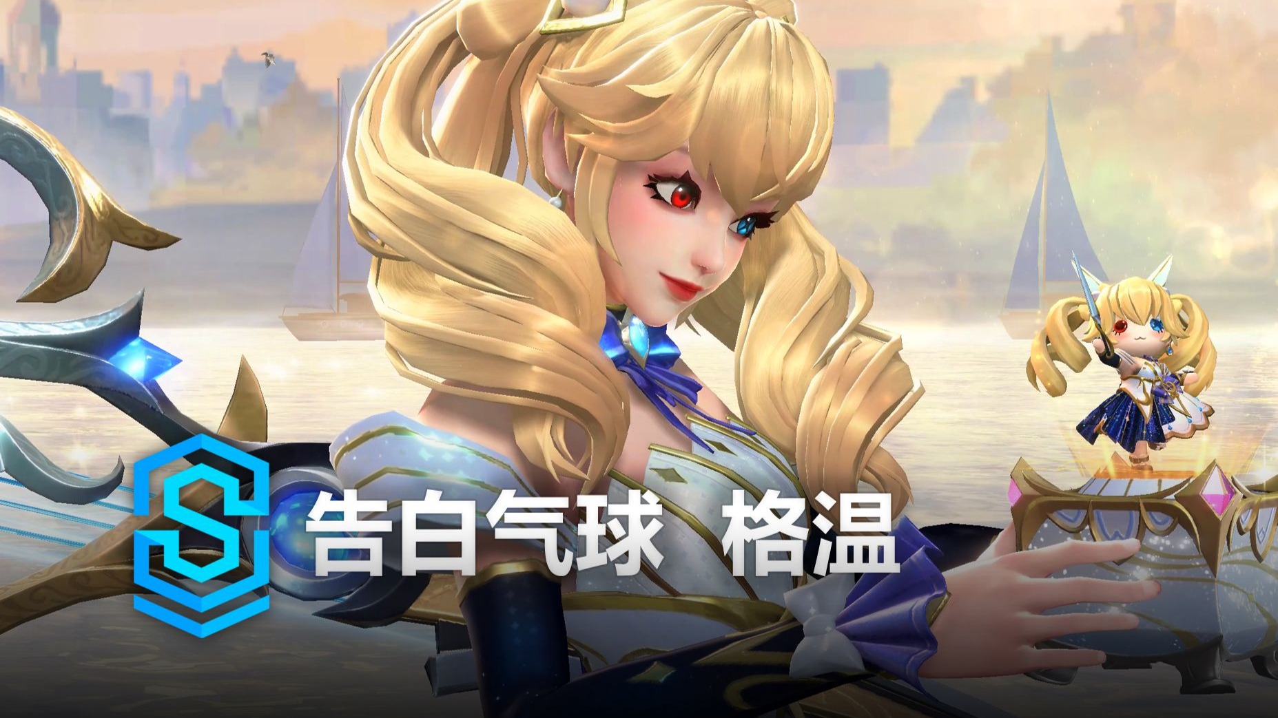 告白气球 格温 皮肤预览 - 英雄联盟手游 | Love Confession Lux Skin Spotlight