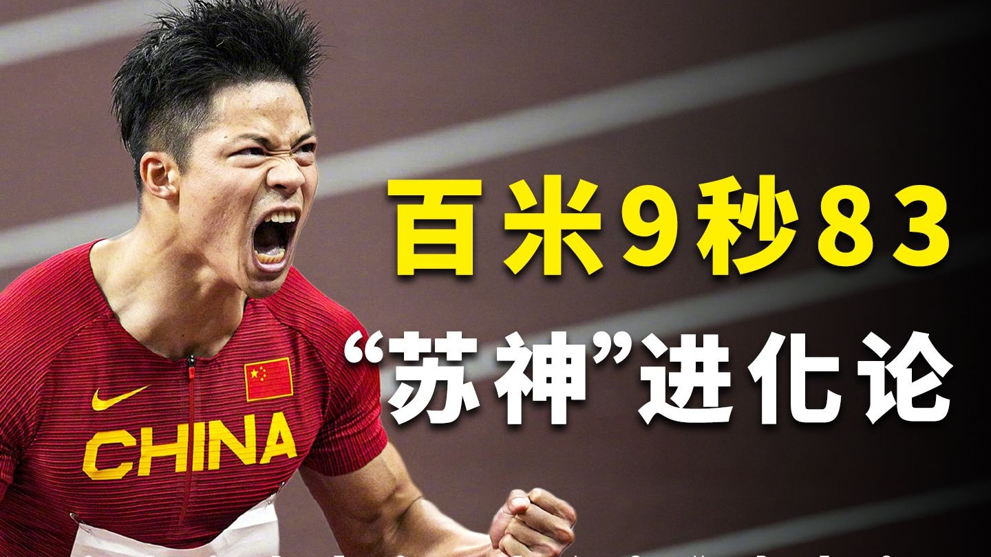 苏炳添27分钟长纪录片：改写中国田径的飞人，越老越妖的百米真神！