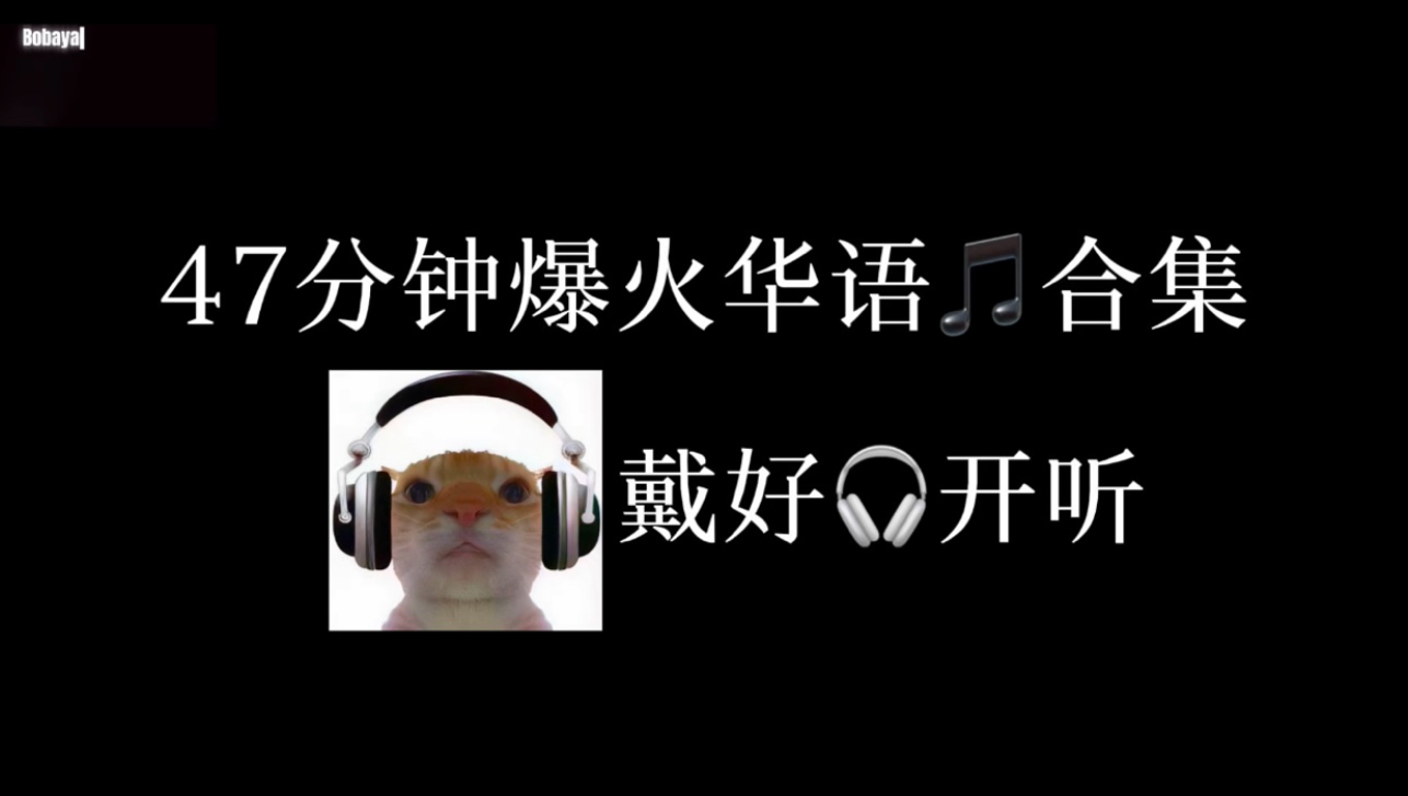 47分钟近期爆火华语音乐合集
