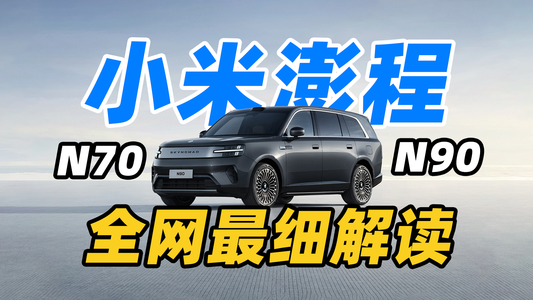 小米澎程 N70/N90 全网最细解读！小巧思真的太多了！