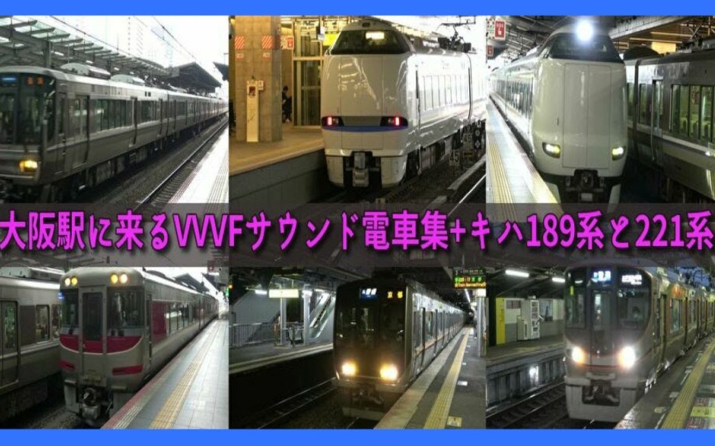 JR西日本 大阪駅を発着するVVVF車を取り揃えました。223/225/683/289/321/207/323 + キハ189と221