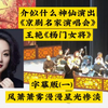 京剧名家(十二)王艳《杨门女将》“风萧萧” 天津