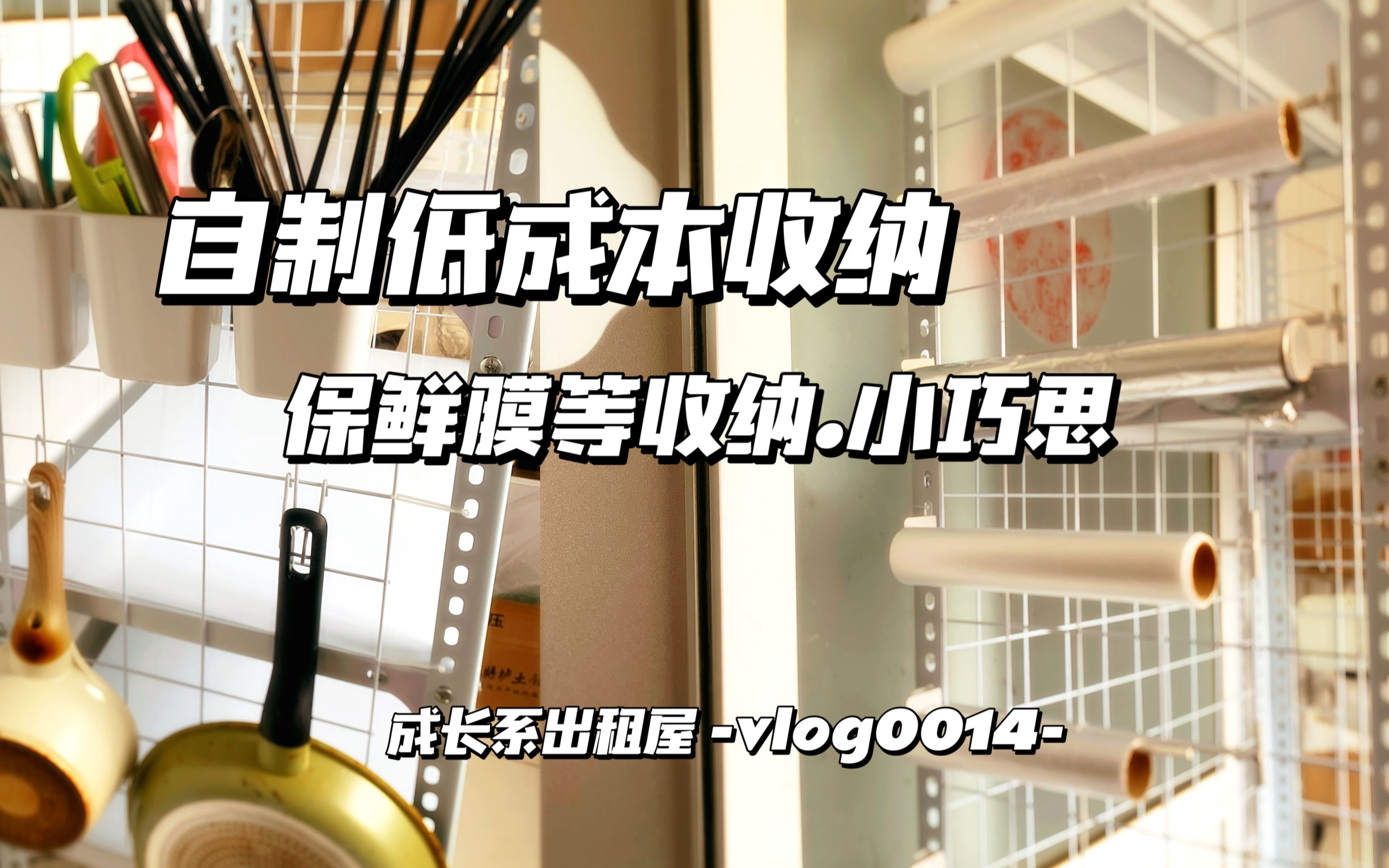 低成本自制收纳架，解决了保鲜膜等物品，瞬间拿取太方便了