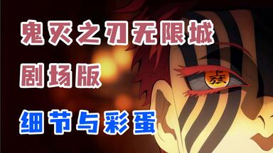 <em class="keyword">鬼灭之刃无限</em>城<em class="keyword">剧场版</em>猗窝座再袭，细节与彩蛋