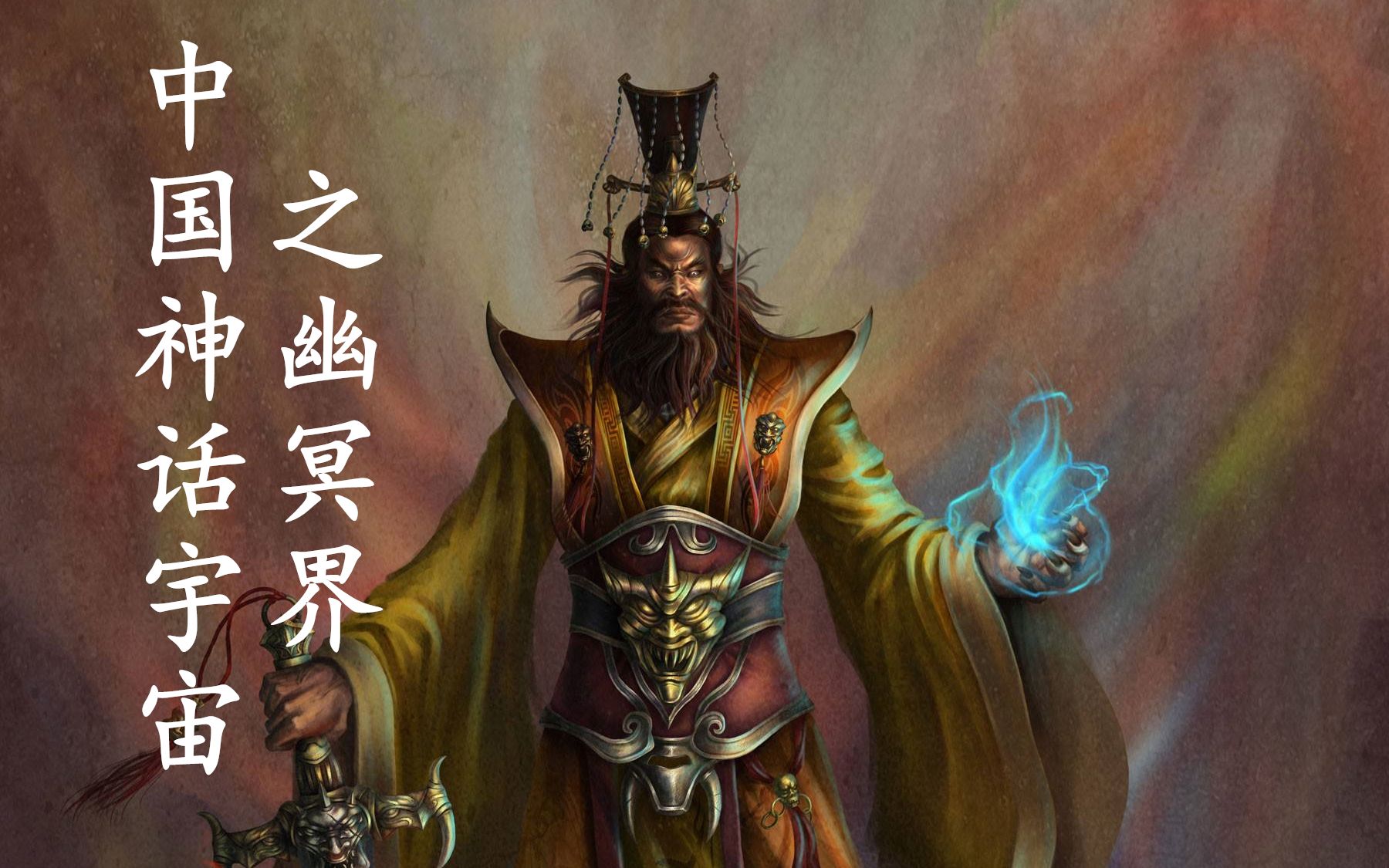 中国神话宇宙!幽冥界演变史,三大地府大解析 非我执笔14期