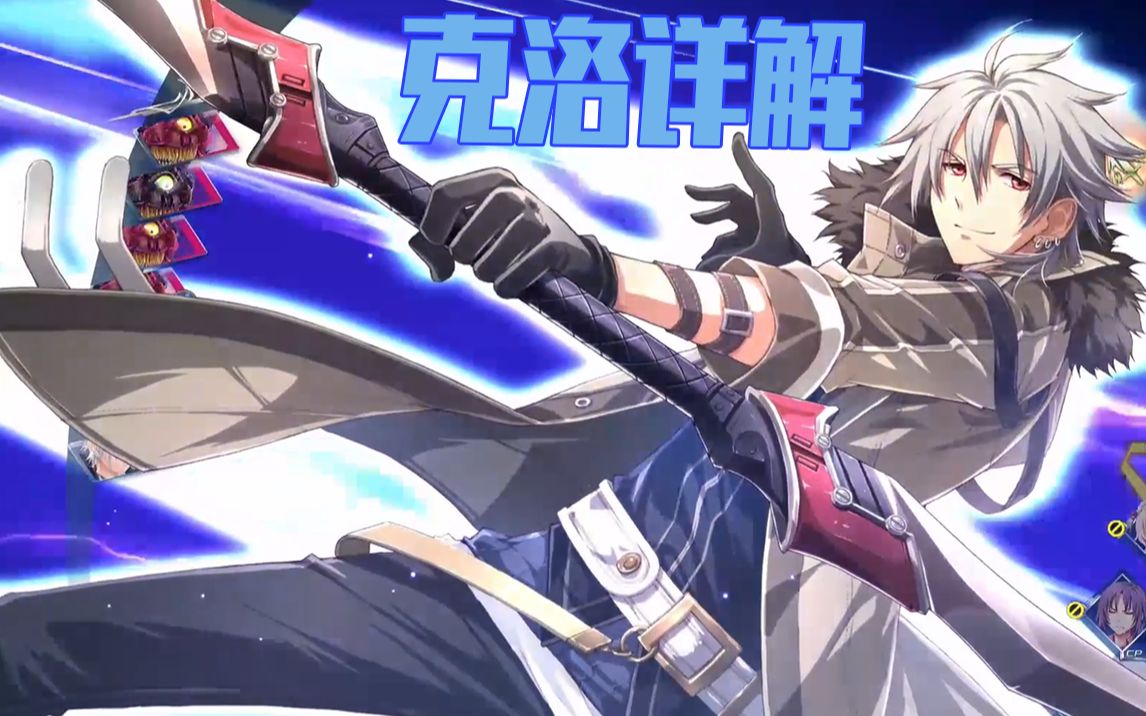 创之轨迹角色详解11克洛没有人比我更懂画十字