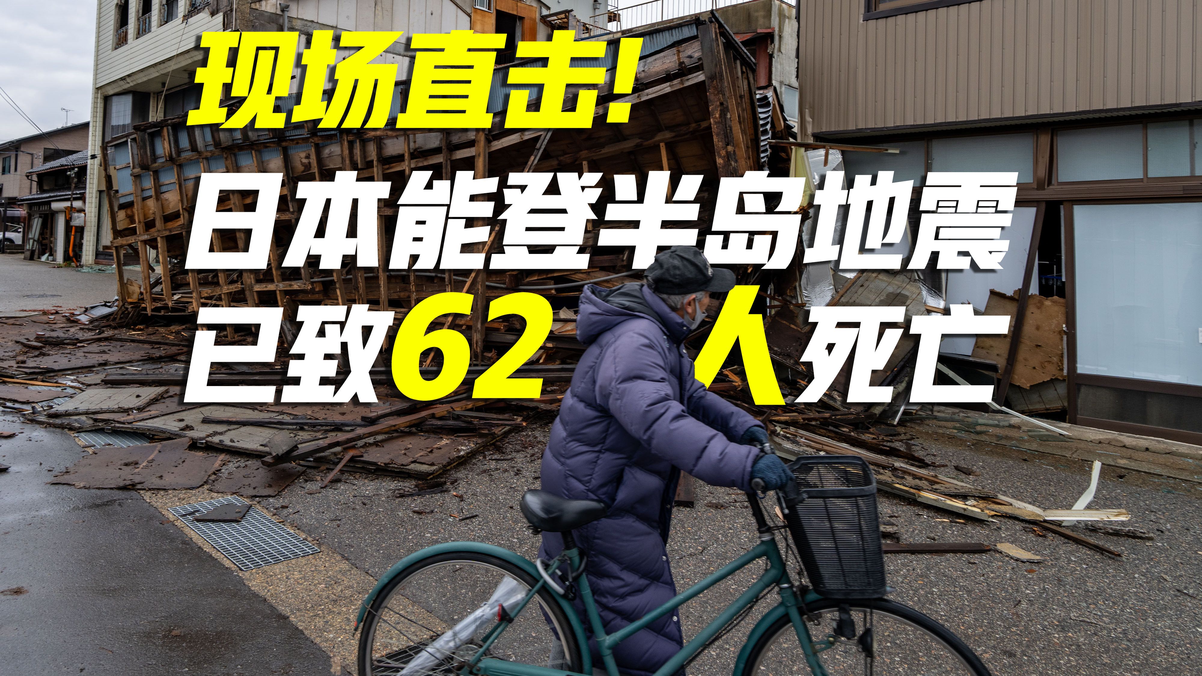 日本能登半岛地震已致62人死亡 新华社记者现场直击哔哩哔哩bilibili