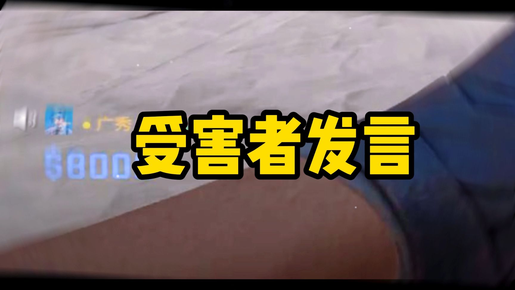 受害者发言