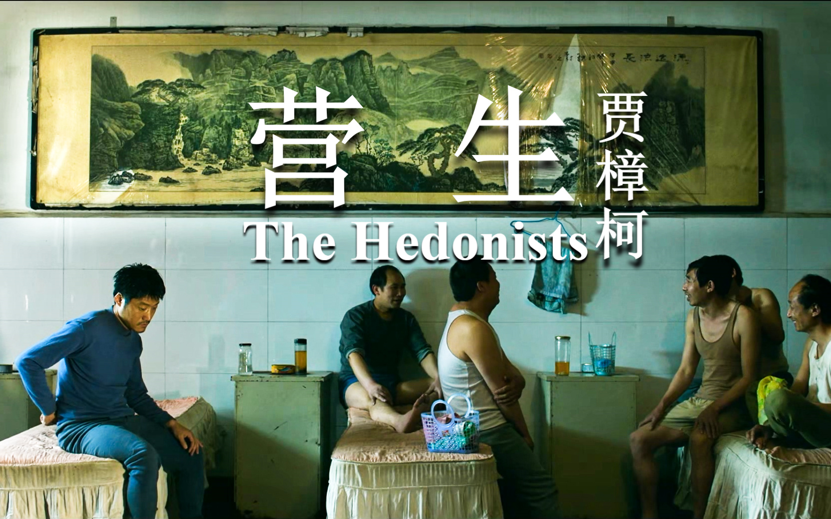 《营生|The Hedonists (2016)》【贾樟柯|韩三明|梁景东|原文倩】