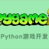 【Python-微项目】跟着小姐姐学Python第四季 Pygame游戏开发